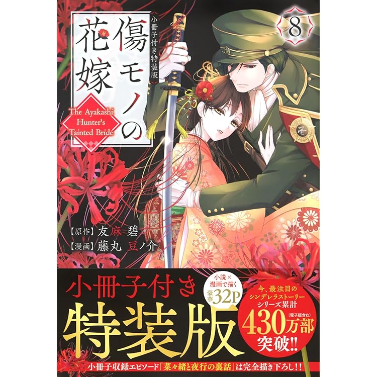 傷モノの花嫁(9) 傷モノの花嫁(9) 小冊子付き特装版 (講談社キャラクターズA) | 友麻 碧
